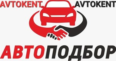 Автоподбор"AVTOKENT" 👌Подбор и проверка автомобилей в короткие сроки