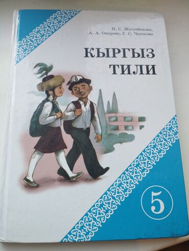 гдз англис тил 7 класс абдышева: Кыргыз тили 5класс