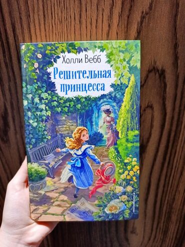 объявления няня на дому: Книга "Решительная принцесса" Холли Вебб. Жанр : Детская литература