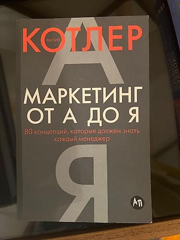 Məhsul: Kitab — “Маркетинг от А до Я: 80 концепций, которые должен