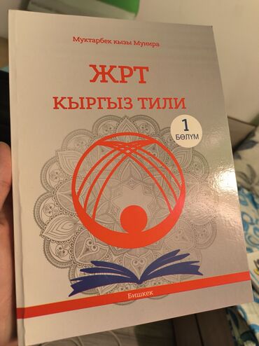 китеп текче: Книга для подготовки к ОРТ Муктарбек к Мунира мазмуну,содержание