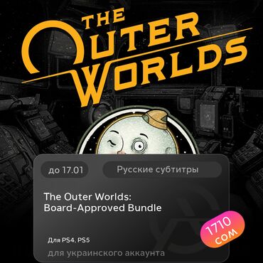 Игры для PlayStation: ЗАГРУЗКА ИГРЫ: The Outer Worlds: Board-Approved Bundle (PS4, PS5)