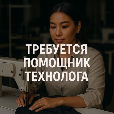 швейный цех пиджак: Технолог. Гоин