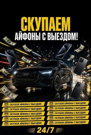 Срочный выкуп iPhone с выездом 24/7 - Оперативный выезд к вам в любое