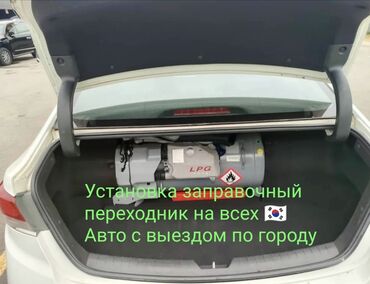 установка газового оборудования на автомобиль: ГБО орнотуу, баруу менен