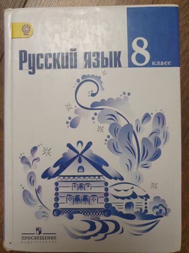 учебники 3 класс: Учебник новый 8 класс 250 сом