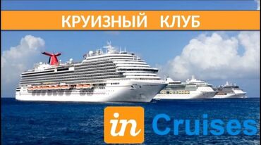 туры в казахстан: Клуб INCRUISES, путешествие на крутых лайнерах,со скидкой до 50%,по