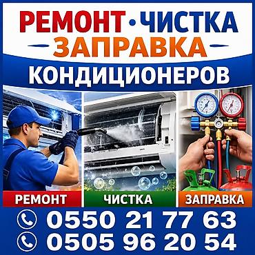 Ремонт и техническое обслуживание кондиционеров! Выезд на дом!