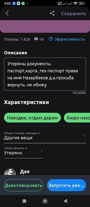 найденные документы: Утеряны документы паспорт права, тех паспорт карточка на имя