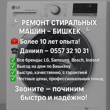 Стиральные машины: 🔧 РЕМОНТ СТИРАЛЬНЫХ МАШИН В БИШКЕКЕ 🔧 📞 | — Даниил 🧰 Мастер с опытом