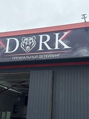 Детейлинг: Премиальный детейлинг DORK Профессиональный уход за автомобилем с — 1