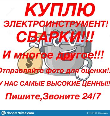 Другие инструменты: Скупка,скупка,скупка!!! Куплю,куплю,куплю!!! Все ваши at lalafo.kg Другие инструменты: Скупка,скупка,скупка!!! Куплю,куплю,куплю!!! Все ваши