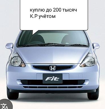 Покупаю автомобиль до 200 тысяч, с учетом К.П. (КР учётом)