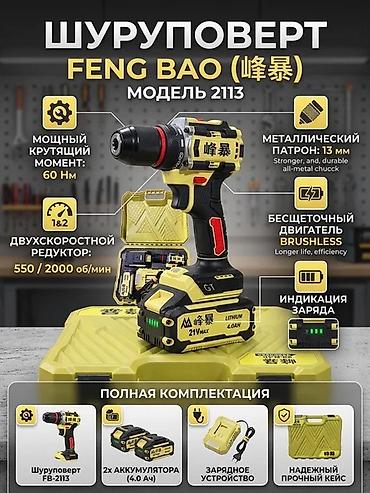 Инструменты: Шуруповерт FENG BAO (модель 2113) Ключевые характеристики: - Крутящий — 1
