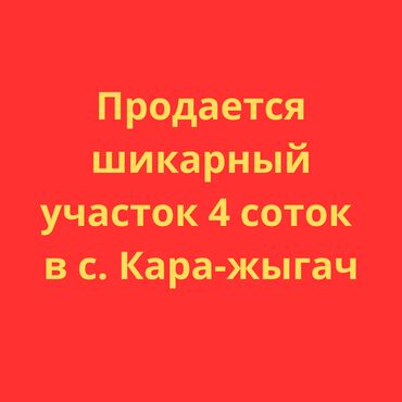 жер үй сатылат ош 2024: 4 соток, Курулуш, Кызыл китеп
