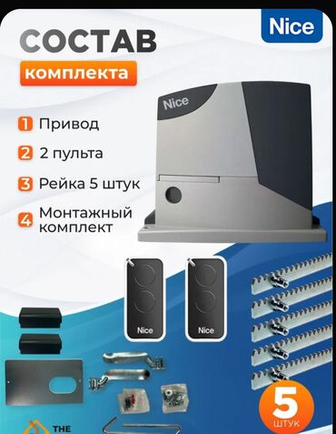 Комплекты автоматики: Для откатных ворот, Nice, Италия, Новый, Бесплатная установка, Бесплатная доставка — 11