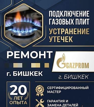 Ремонт кухонных плит, духовок: 🔥 1. Газовщик Бишкек — ремонт и подключение газовых плит с — 1
