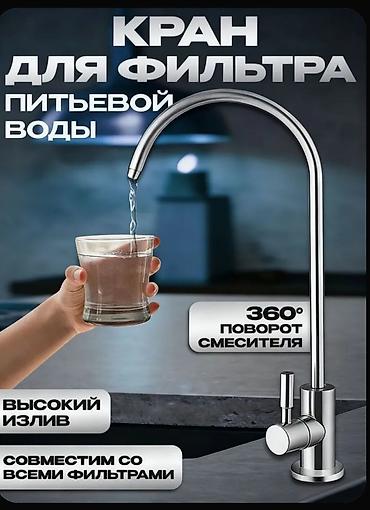 кислородный кран: Кран для фильтрованной питьевой воды.○15 звоните или Ватсап — 3