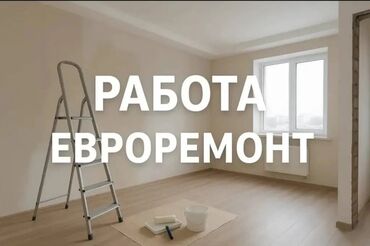 прайс лист на отделочные работы бишкек: Больше 6 лет опыта