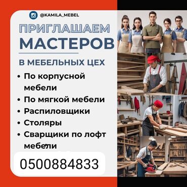 жумуш берилет упаковка: В мебельную фабрику требуеются мастера с опытом и без опыта. Если Вы