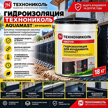 битумная: Гидроизоляция для фундамента ТЕХНОНИКОЛЬ AQUAMAST (битумно‑полимерная — 1