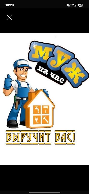 Мелкосрочные работы, Муж на час