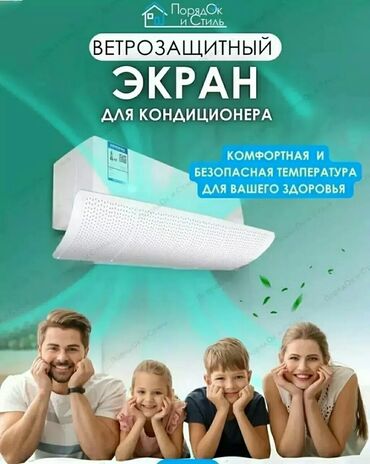 спираль мирена цена: Дефлектор для кондиционера
Защитный экранисключает прямое попадание