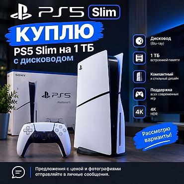 xbox slim: Куплю Sony PlayStation 5 Slim 1 ТБ с дисководом. Интересует версия — 1