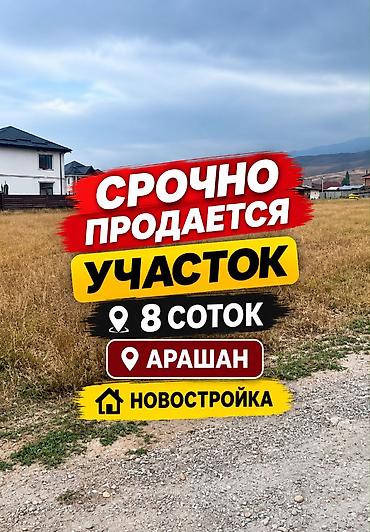 учас: 8 соток, Курулуш, Кызыл китеп, Сатып алуу-сатуу келишими — 1