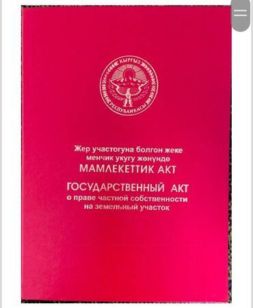 продаю участок оскон ордо: 10 соток, Техпаспорт, Кызыл китеп