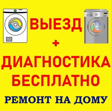 ремонт ноутбуків: Ремонт стиральных машин любой сложности Выезд мастера на дом по