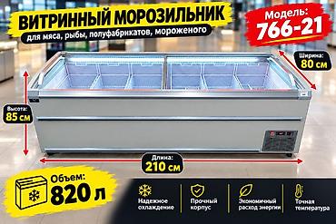 Витринный морозильник 766-21 — профессиональная низкотемпературная