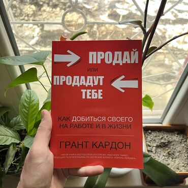 Саморазвитие и психология: Продай или продадут тебя СКИДКА!!! СКИДКА!!! Книги от 130 сом