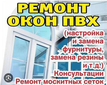 окно двери пластиковые: Буюртмага Пластиктен жасалган терезелер, Алюминийден жасалган терезелер, Монтаждоо, Демонтаждоо, Акысыз өлчөө