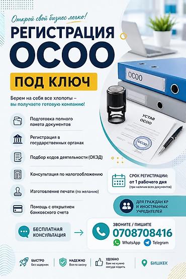 Регистрация ОСОО под ключ Откройте свой бизнес легко: полный цикл