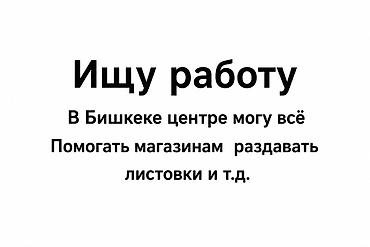 Жарнама, печать: Услуги промоутера в центре Бишкека - Раздача листовок у входов/внутри — 1