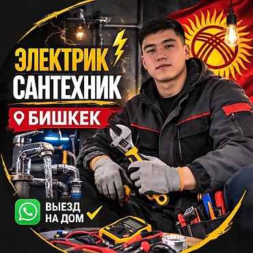 Электрик | Установка счетчиков, Демонтаж электроприборов, Монтаж выключателей Больше 6 лет опыта at lalafo.kg Электрик | Установка счетчиков, Демонтаж электроприборов, Монтаж выключателей Больше 6 лет опыта