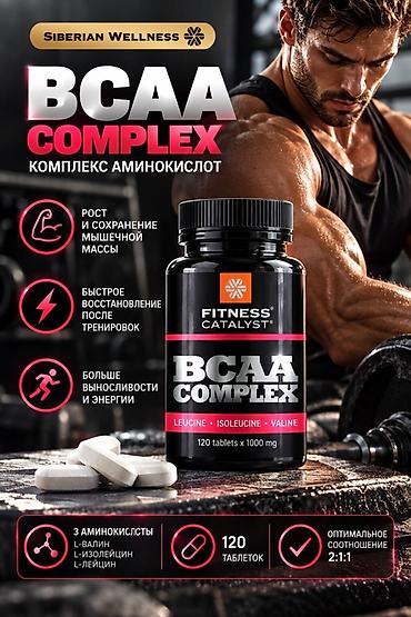 BCAA Complex — комплекс аминокислот от Siberian Wellness (линейка