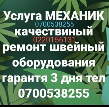 Швейные машины: Услуга кругло суточный механик качествиный ремонт швейный