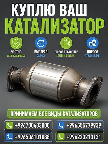 range over: Катализатор сатып алабыз, эн кымбат баада катализатор, Куплю Скупка — 1