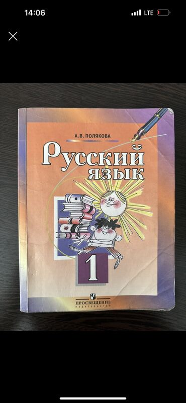 книга русский язык 1 класс: РУССКИЙ ЯЗЫК 1 класс, Полякова