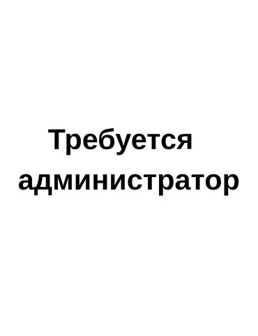 прием бутылок арпа бишкек: Требуется управляющий, администратор в магазин. для приемки товаров и