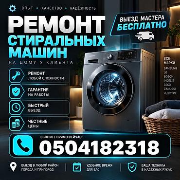РЕМОНТ СТИРАЛЬНЫХ МАШИН НА ДОМУ ✅ Бесплатная диагностика при ремонте