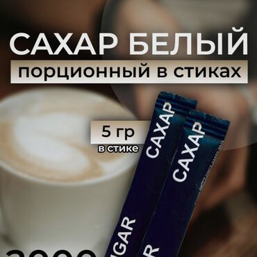 сахар оптом цена бишкек: Сахарные стики 0,5 гр по низким ценам в Бишкек и отправка по всему