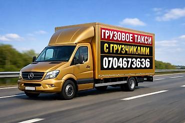 Отели, кафе, рестораны: Грузоперевозки по городу и регионам 🚚 Оказываем услуги — 1