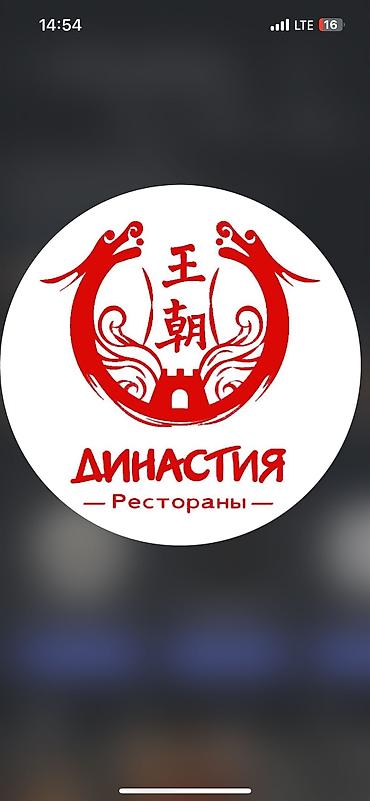 Требуется сотрудник: Ресторан, Оплата: Дважды в месяц at lalafo.kg Требуется сотрудник: Ресторан, Оплата: Дважды в месяц