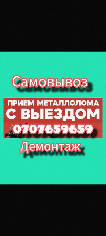 авто кондицонер: Скупка чёрного металла Принимаем все виды металла: чугун, деловой