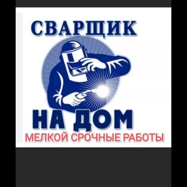 электросварщик разнорабочий: Сварка | Заборы, оградки