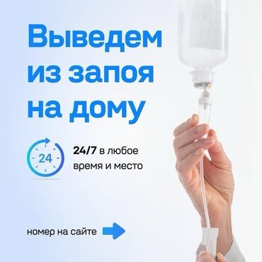 Медицинские услуги: Врачи | Нарколог | Внутривенные капельницы