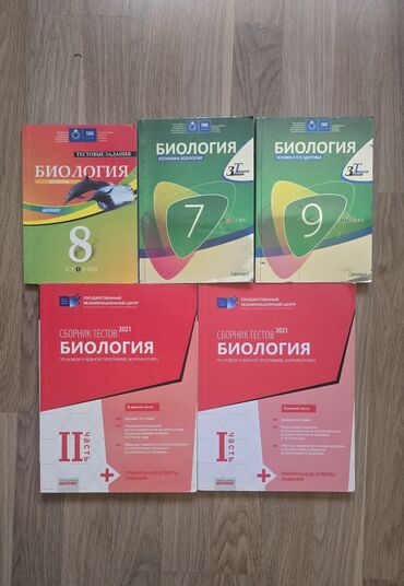 biologiya 9 cu sinif: Сборник тестов Биология 2021 1 и 2 часть✅️ (в отличном состоянии)